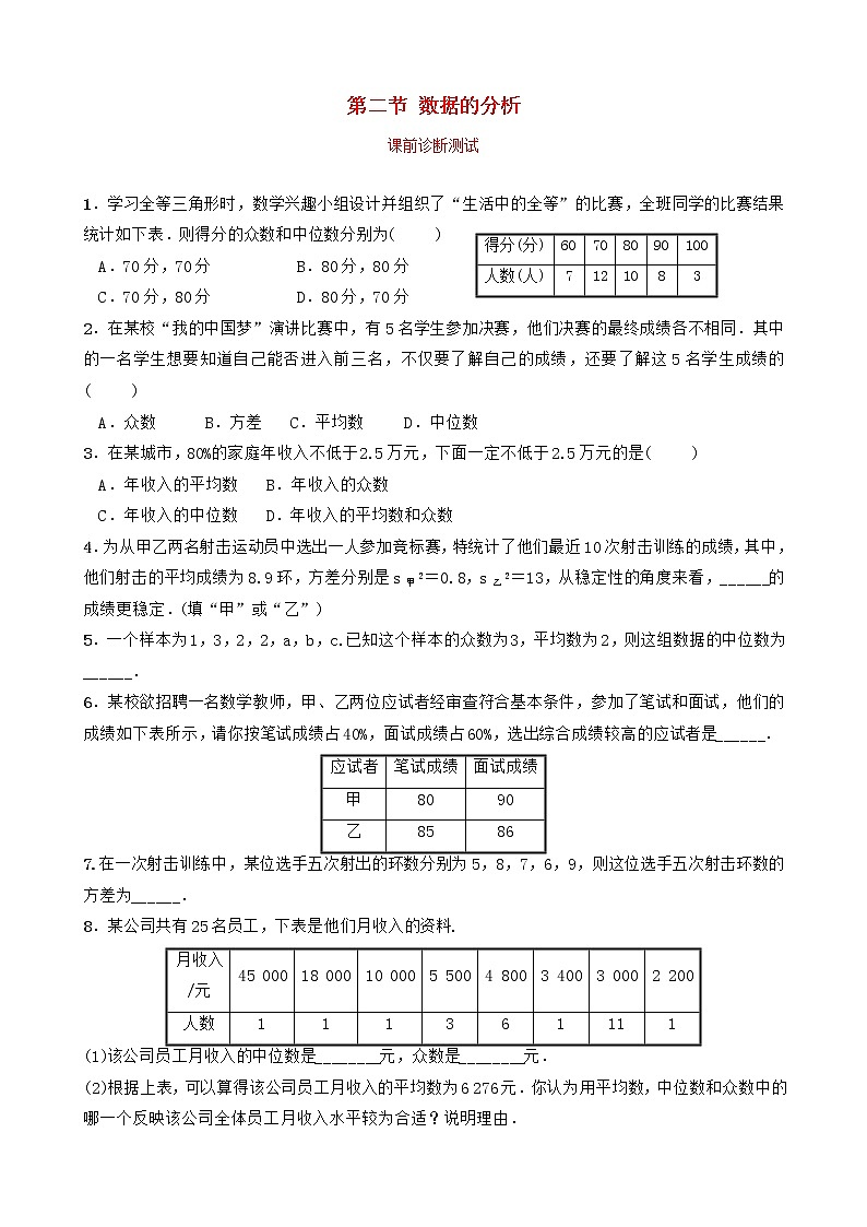 中考数学复习第十章统计与概率第二节数据的分析课前诊断测试01
