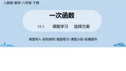 人教版八年级数学下册 19.3课题学习    选择方案 ppt课件