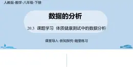 人教版八年级数学下册 20.3课题学习  体质健康测试中的数据分析 ppt课件