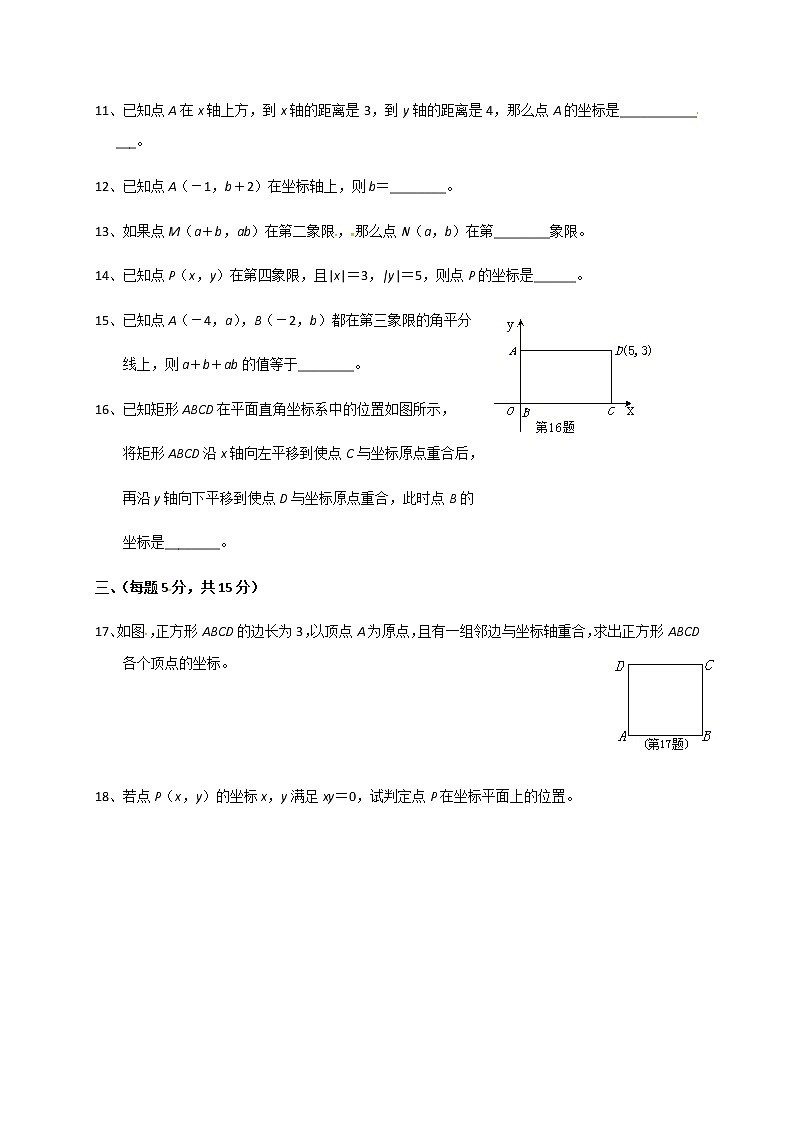 人教版七年级数学下册第七章平面直角坐标系单元测试卷7第3页