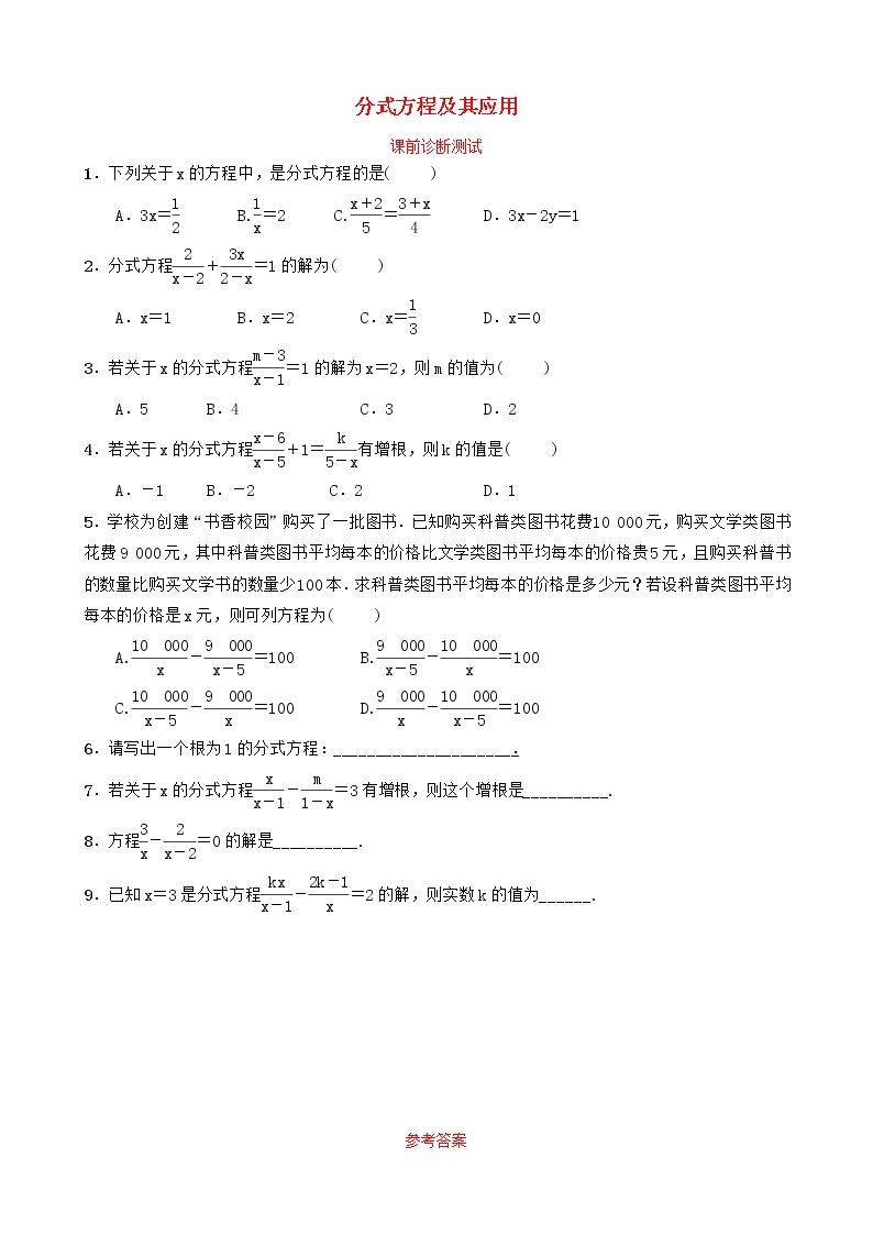 中考数学复习第二章方程组与不等式组第三节分式方程及其应用课前诊断测试01