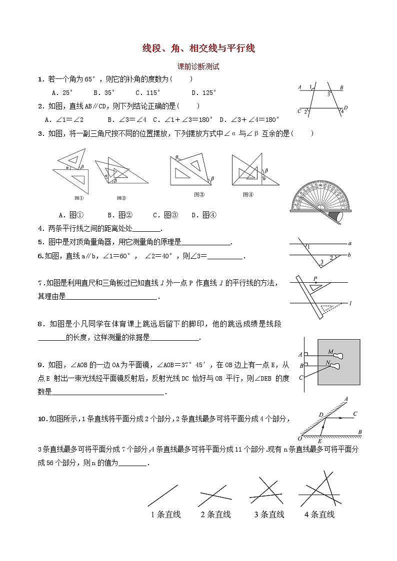 中考数学复习第四章几何初步与三角形第一节线段角相交线与平行线课前诊断测试(含答案)01