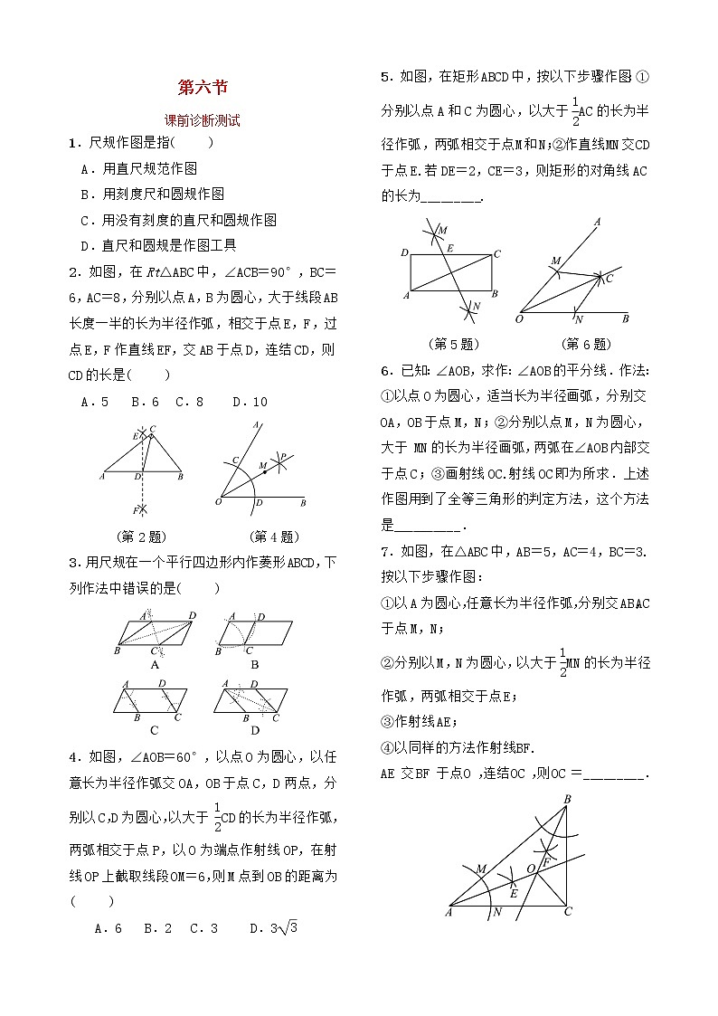 中考数学复习第四章几何初步与三角形第六节课前诊断测试(含答案)01