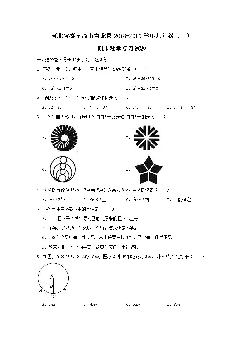 2018-2019学年河北省秦皇岛市青龙县九年级上期末数学复习试题第1页