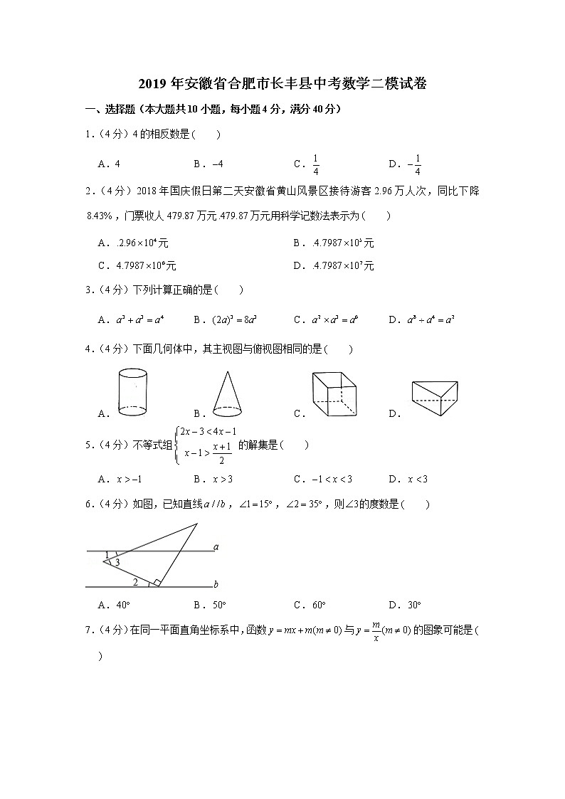 2019年安徽省合肥市长丰县中考二模数学试卷第1页