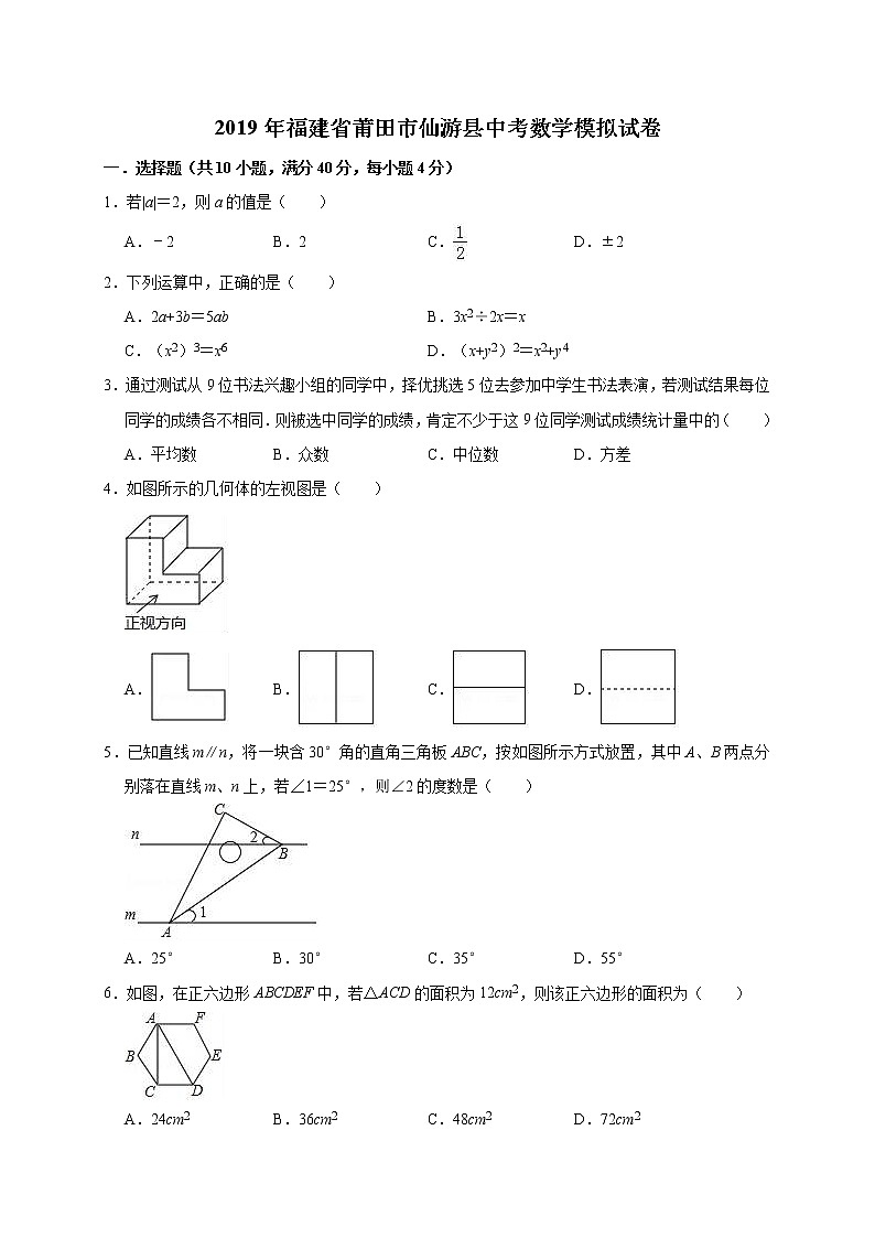 2019年福建省莆田市仙游縣中考數(shù)學(xué)模擬試卷（含答案解析）第1頁(yè)