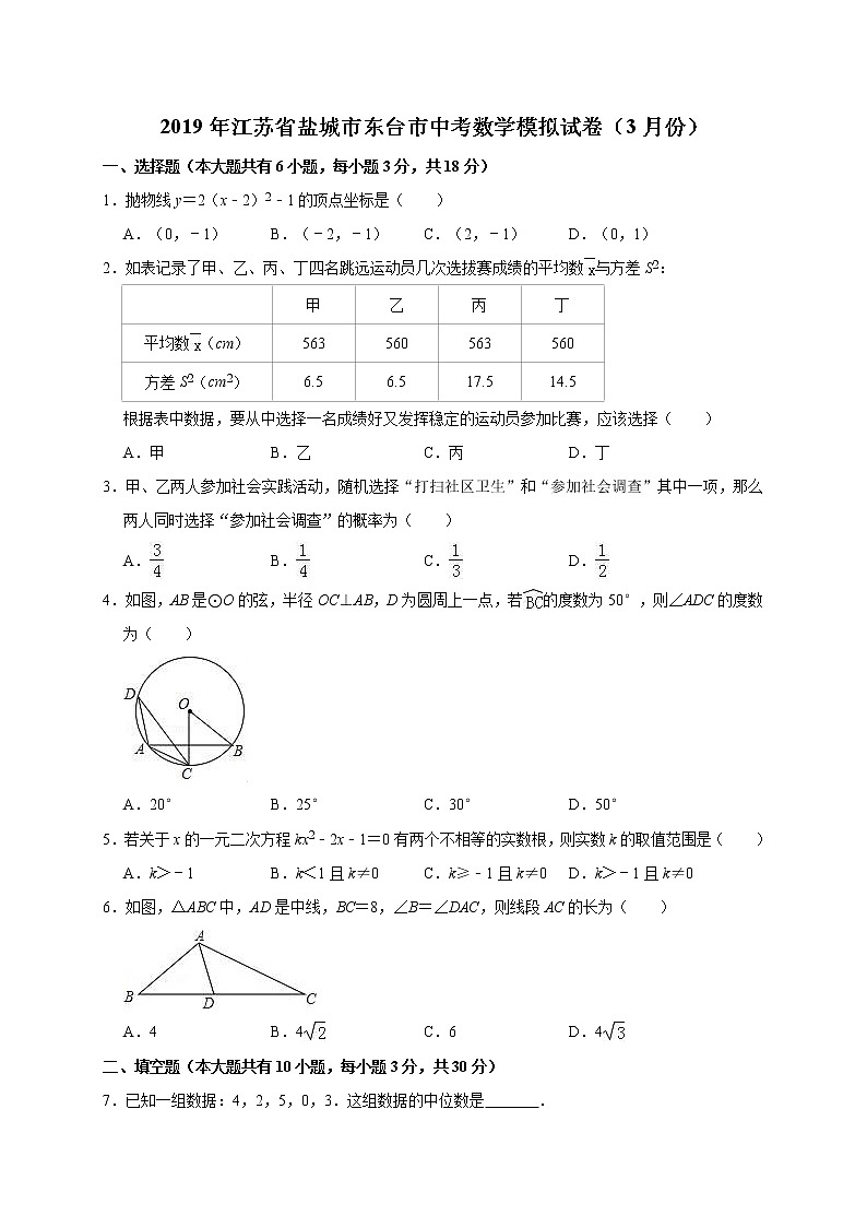 2019年江苏省盐城市东台市3月中考数学模拟试卷(含答案解析)01