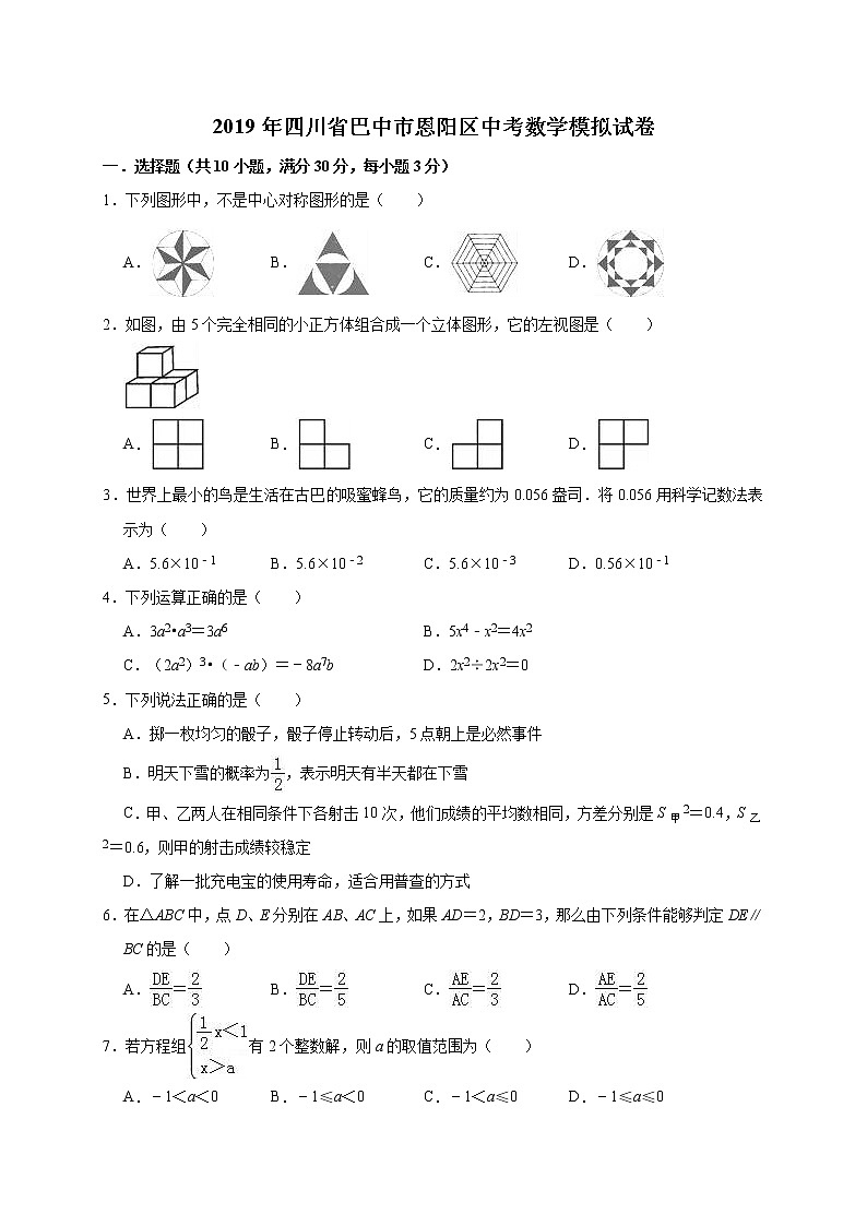 2019年四川省巴中市恩阳区中考数学模拟试卷(含答案解析)01