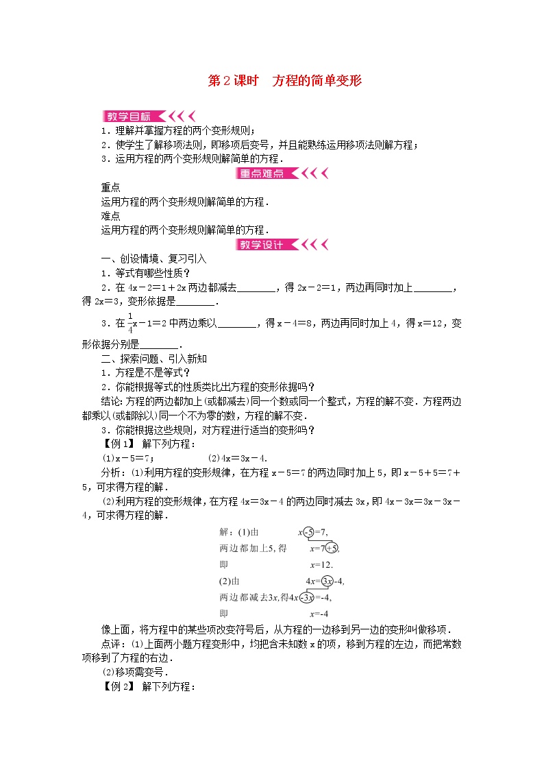 初中数学1 等式的性质与方程的简单变形第2课时教案设计