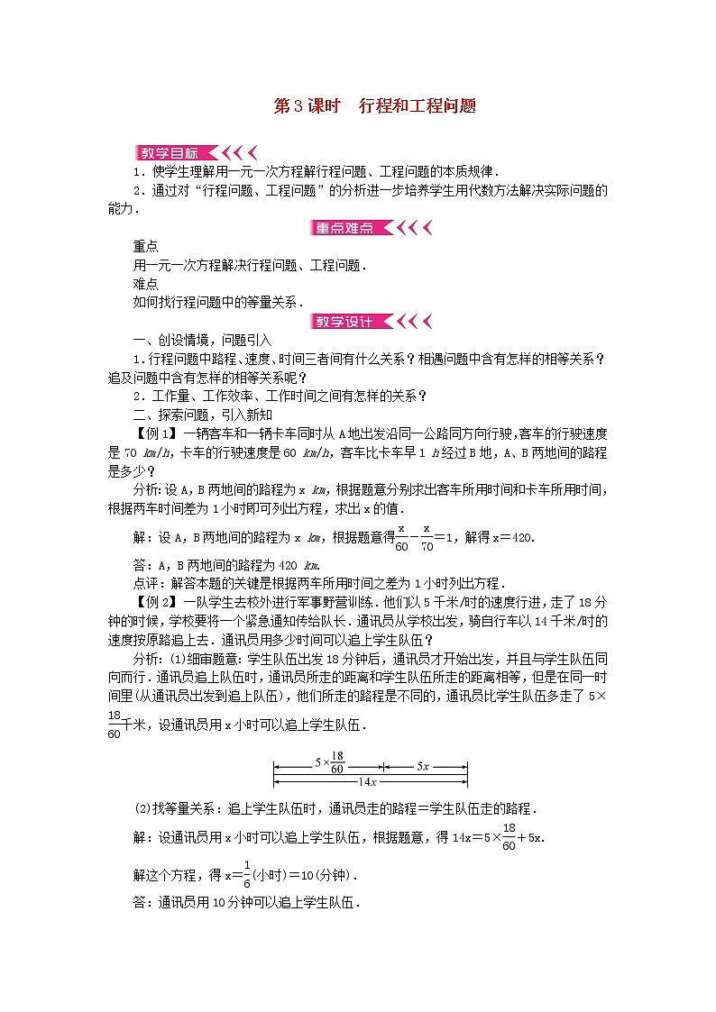 【精品】新华东师大版 七年级数学下册第6章一元一次方程6.3实践与探索第3课时行程和工程问题教案第1页