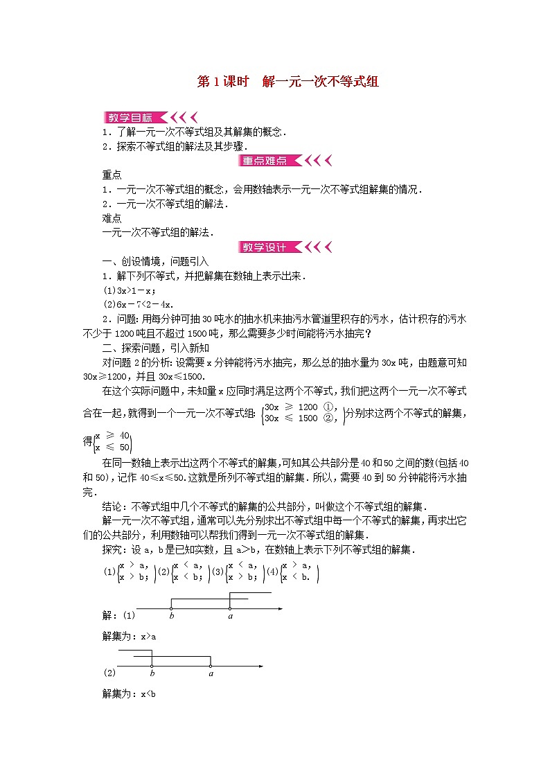 【精品】新华东师大版 七年级数学下册第8章一元一次不等式8.3一元一次不等式组第1课时解一元一次不等式组教案01