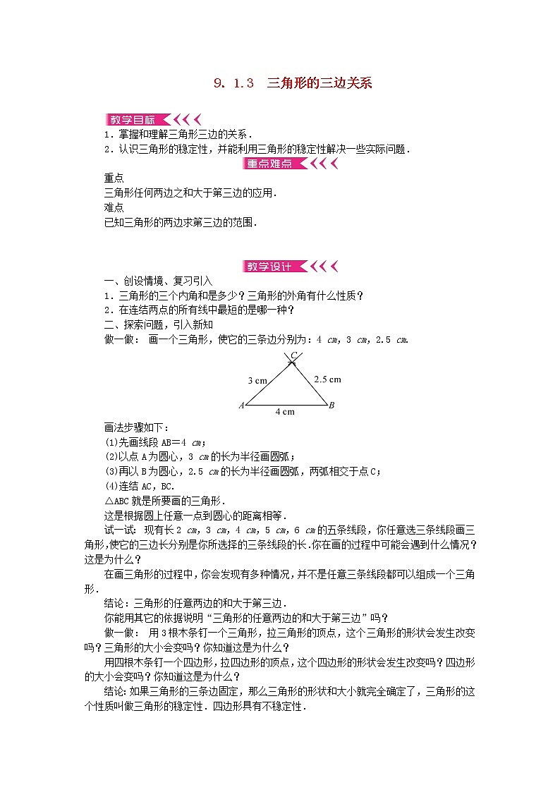 【精品】新华东师大版 七年级数学下册第9章多边形9.1三角形1认识三角形3三角形的三边关系教案01