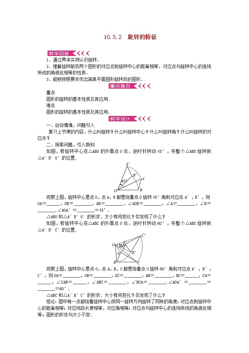 【精品】新华东师大版 七年级数学下册第10章轴对称平移与旋转10.3旋转2旋转的特征教案01