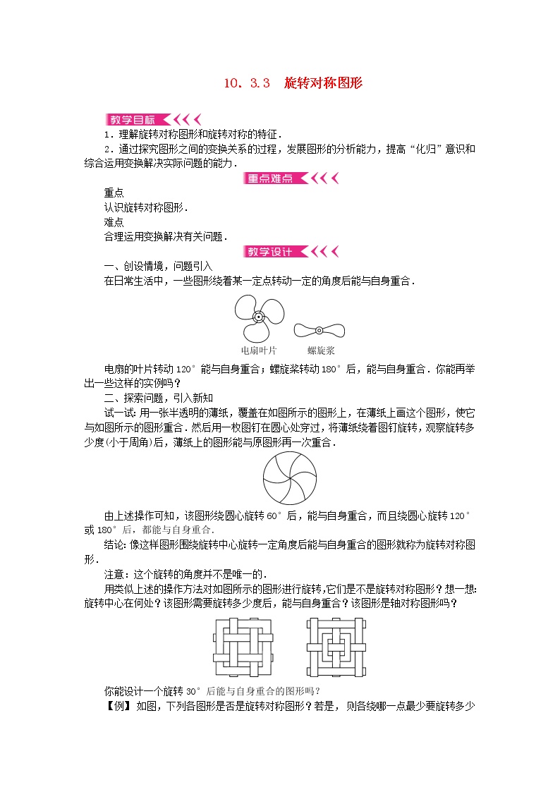 数学3 旋转对称图形教学设计及反思