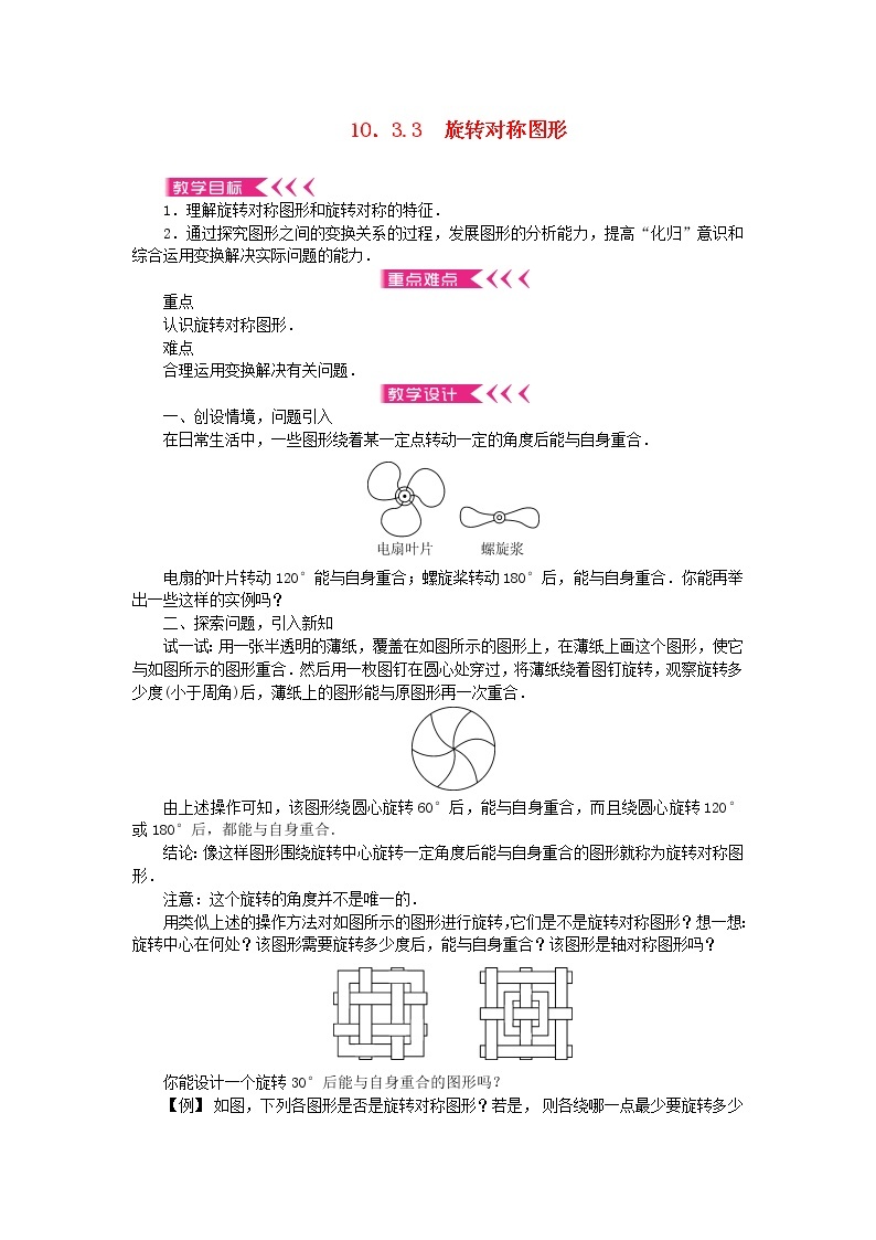 【精品】新华东师大版 七年级数学下册第10章轴对称平移与旋转10.3旋转3旋转对称图形教案01