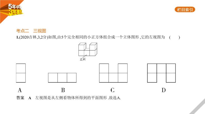 2021版《5年中考3年模拟》全国版中考数学：§6.4　视图与投影 试卷课件06