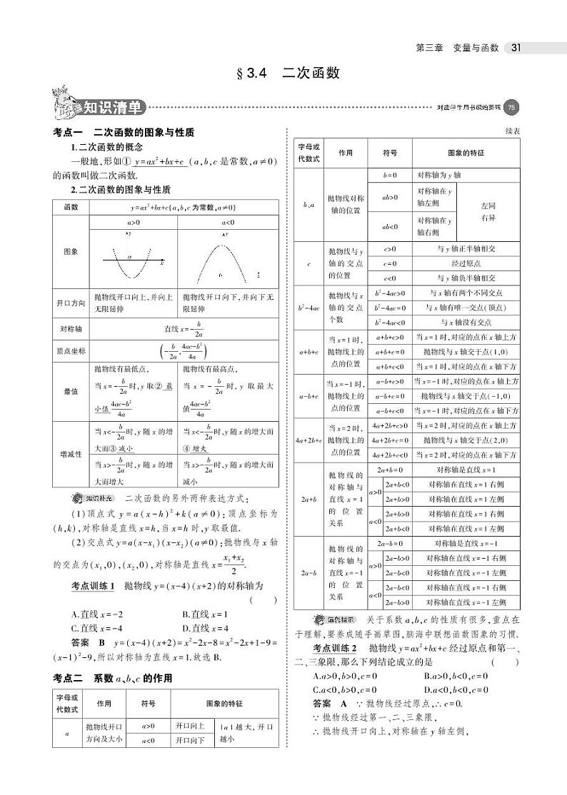 2021版《5年中考3年模拟》全国版中考数学:§3.4 二次函数 试卷01