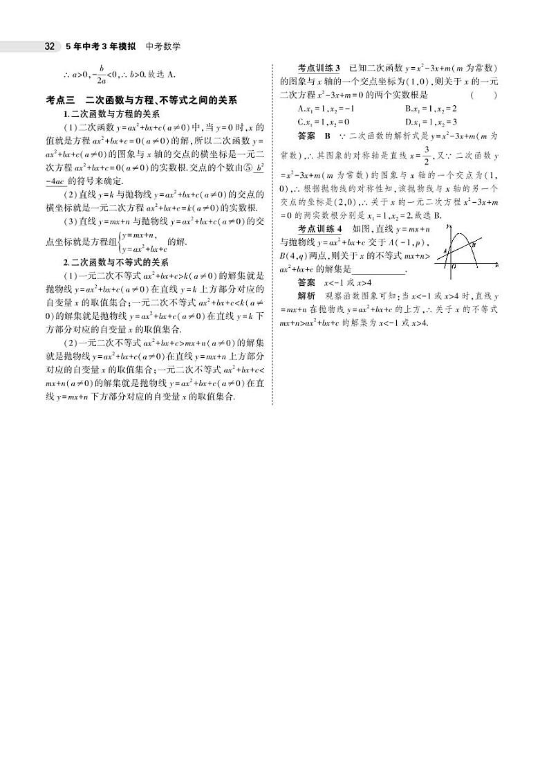 2021版《5年中考3年模拟》全国版中考数学:§3.4 二次函数 试卷02