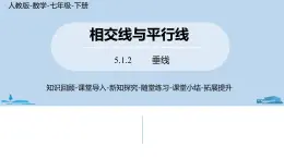 人教版七年级数学下册 5.1.2垂线 课件