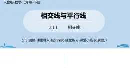 人教版七年级数学下册 5.1.1相交线 课件