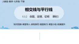 人教版七年级数学下册 5.3.2命理、定理、证明课时2 课件