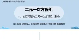 人教版七年级数学下册 8.3实际问题与二元一次方程组课时1