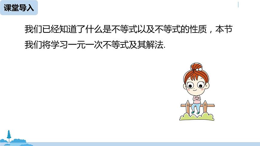 人教版七年級數(shù)學下冊 9.2一元一次不等式課時1第5頁