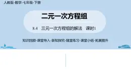 人教版七年级数学下册 8.4三元一次方程组的解法课时1 课件