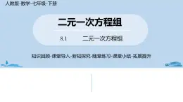 人教版七年级数学下册 8.1二元一次方程组 课件