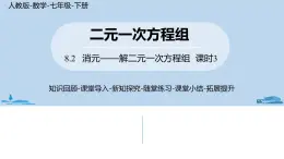 人教版七年级数学下册 8.2消元——解二元一次方程组课时3 课件