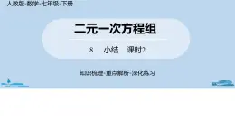 人教版七年级数学下册 第8章二元一次方程组小结课时2 课件