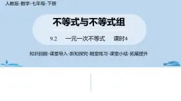 人教版七年级数学下册 9.2一元一次不等式课时4 课件