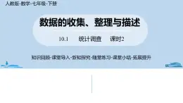 人教版七年级数学下册 10.1统计调查课时2 课件