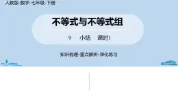 人教版七年级数学下册 第9章不等式与不等式组小结课时1 课件