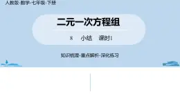 人教版七年级数学下册 第8章二元一次方程组小结课时1 课件