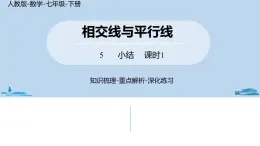 人教版七年级数学下册 第5章相交线与平行线小结课时1 课件