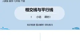 人教版七年级数学下册 第5章相交线与平行线小结课时2 课件