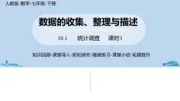 人教版七年级数学下册 10.1统计调查课时3 课件