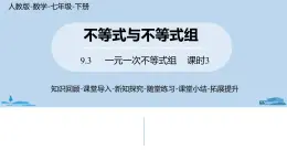 人教版七年级数学下册 9.3一元一次不等式组课时3 课件