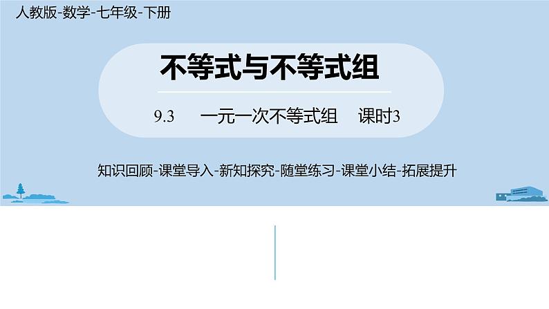 人教版七年级数学下册 9.3一元一次不等式组课时3 课件01