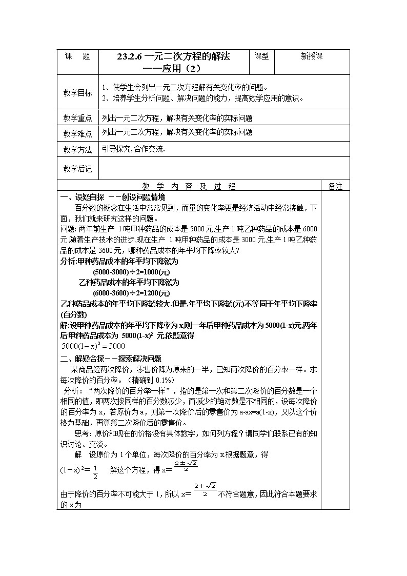 华东师大版初中九上23.2.6一元二次方程的解法教案01