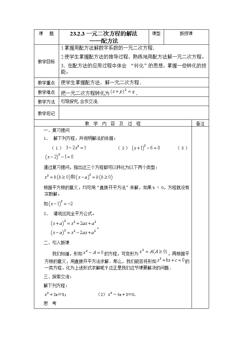 华东师大版初中九上23.2.3一元二次方程的解法教案01