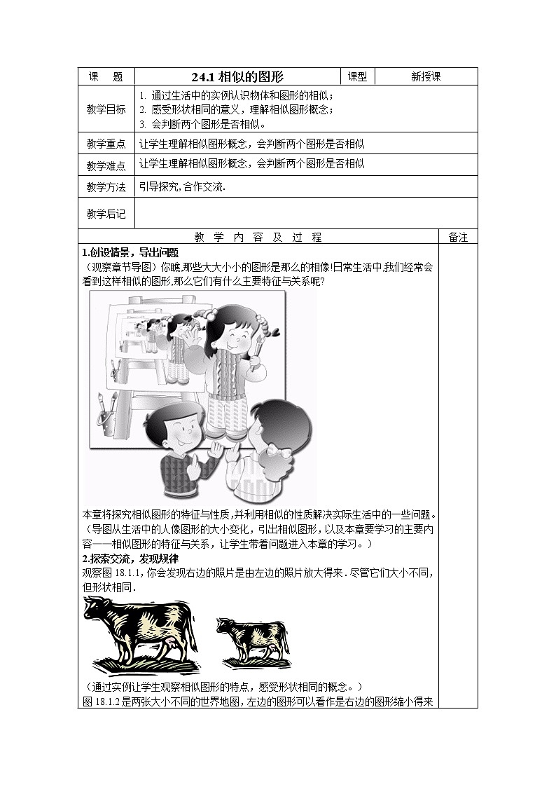 华东师大版初中九上24.1相似的图形教案01