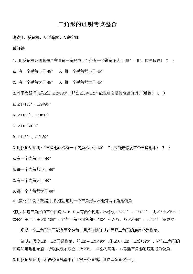 三角形的证明考点整合(答案版)第1页