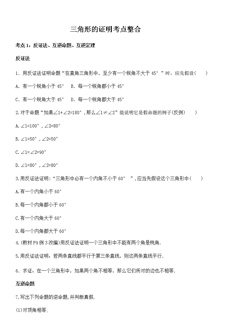 三角形的证明考点整合(原卷版)第1页