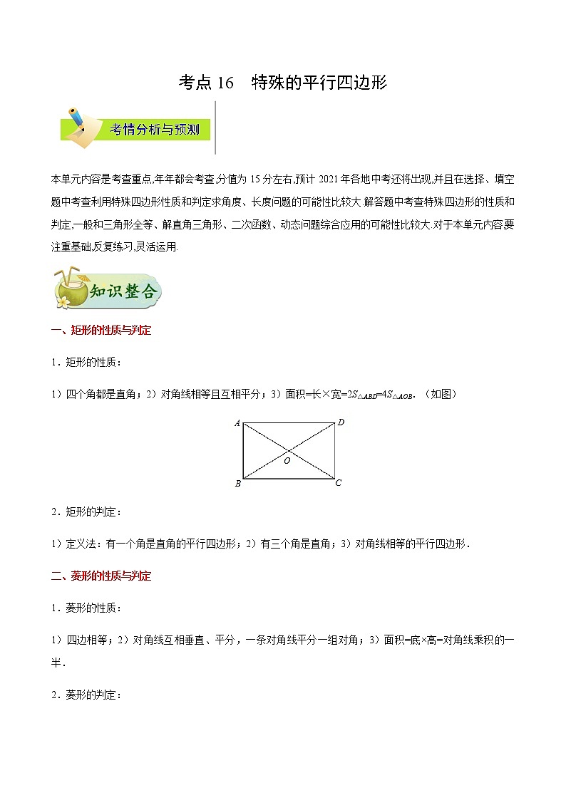 考点16 特殊的平行四边形-备战2021年中考数学考点一遍过(含答案解析)试卷01