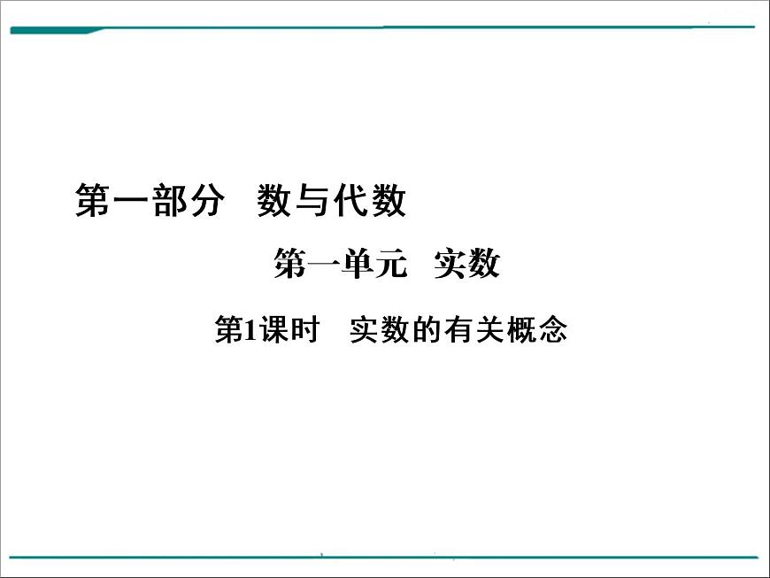 第一單元 第1課時(shí) 實(shí)數(shù)的有關(guān)概念(含答案)第1頁