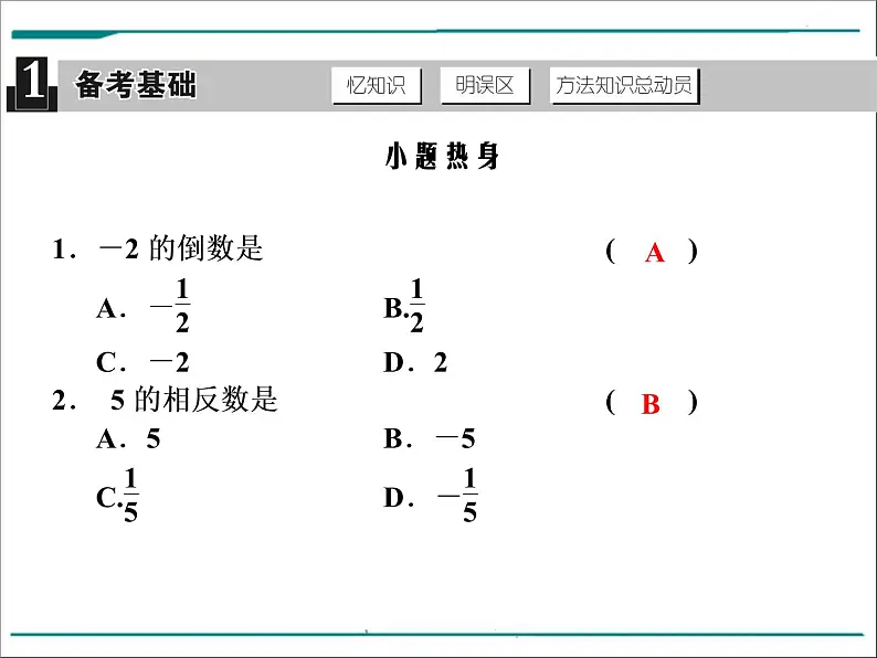 数学第一单元 第1课时 实数的有关概念（含答案） 课件02