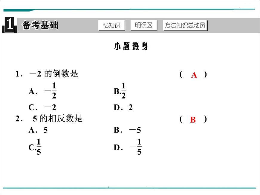 第一單元 第1課時(shí) 實(shí)數(shù)的有關(guān)概念(含答案)第2頁