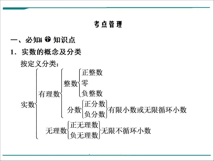 第一單元 第1課時(shí) 實(shí)數(shù)的有關(guān)概念(含答案)第5頁